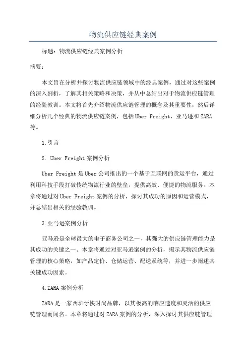 物流供应链经典案例