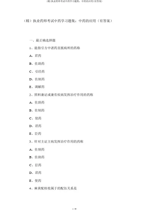(精)执业药师考试中药学习题集：中药的应用(有答案)