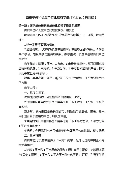 面积单位和长度单位比较教学设计和反思（共五篇）