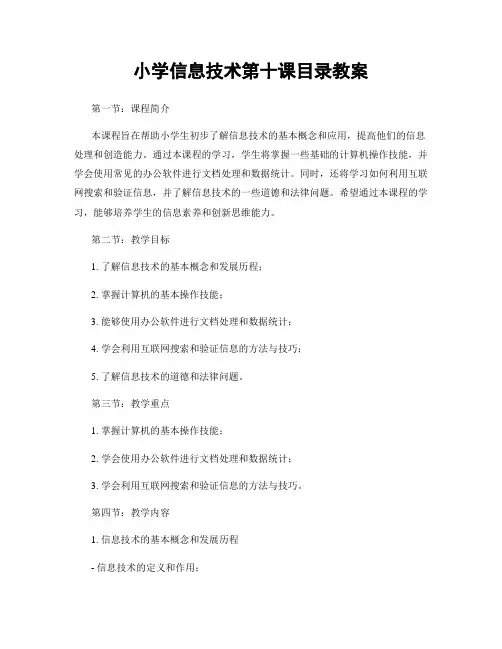 小学信息技术第十课目录教案