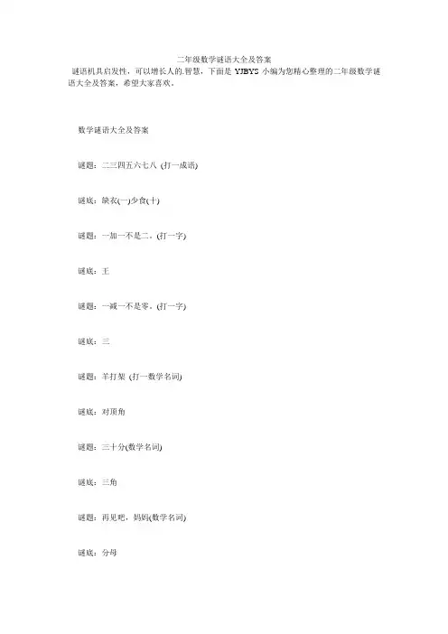 二年级数学谜语大全及答案
