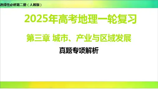 第三章城市、产业与区域发展真题解析高考地理一轮复习课件