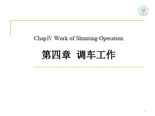驼峰调车ppt课件