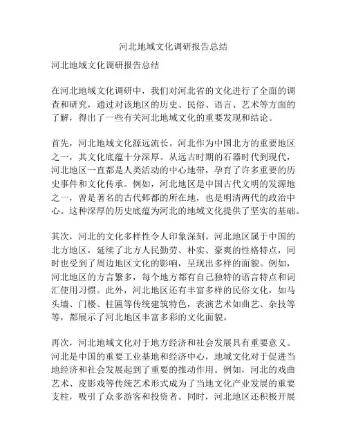 河北地域文化调研报告总结