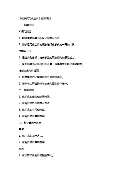 《化学式与化合价》教案设计
