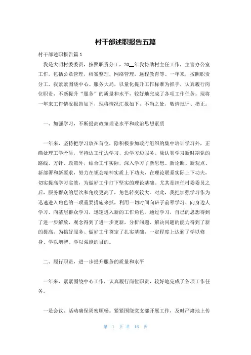 村干部述职报告五篇