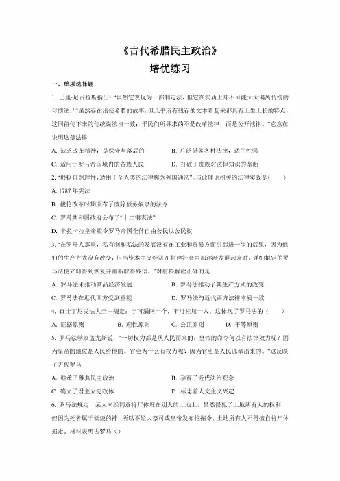 人教版高中历史必修一第六课《罗马法的起源和发展》练习题