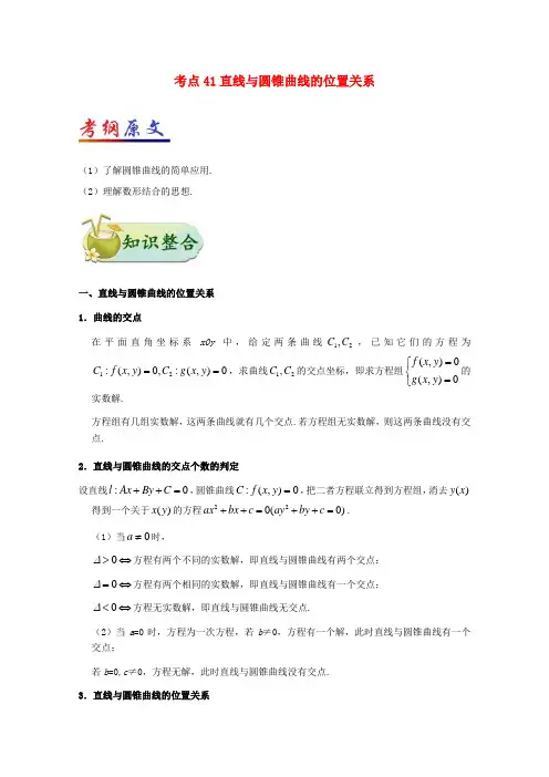 高考数学一轮复习 考点一篇过 专题41 直线与圆锥曲线的位置关系 理