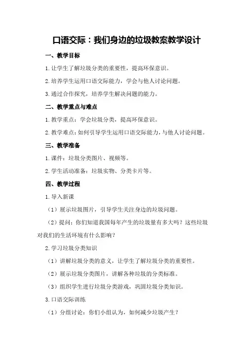 口语交际：我们身边的垃圾教案教学设计