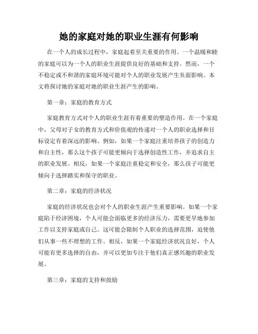 她的家庭对她的职业生涯有何影响