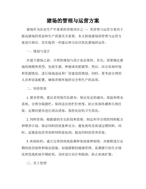 猪场的管理与运营方案