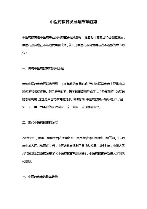 中医药教育发展与改革趋势
