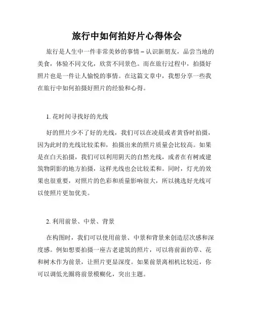 旅行中如何拍好片心得体会