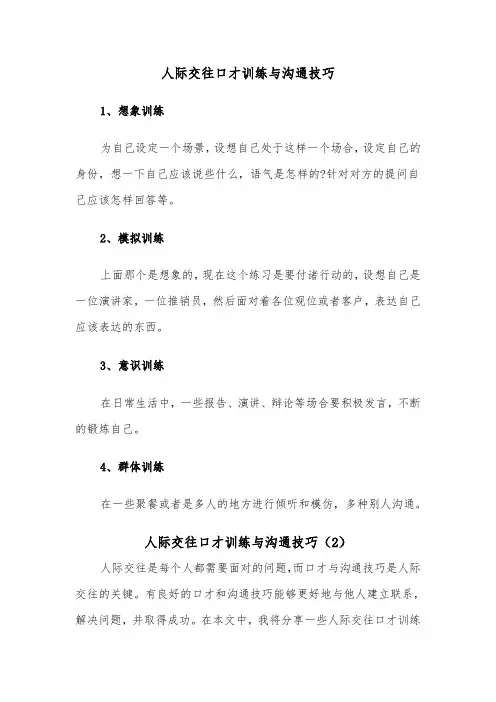 人际交往口才训练与沟通技巧（2篇）