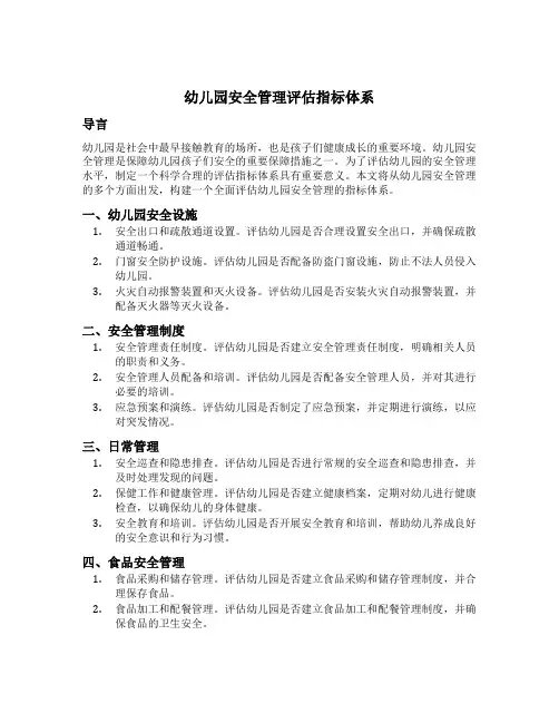 幼儿园安全管理评估指标体系