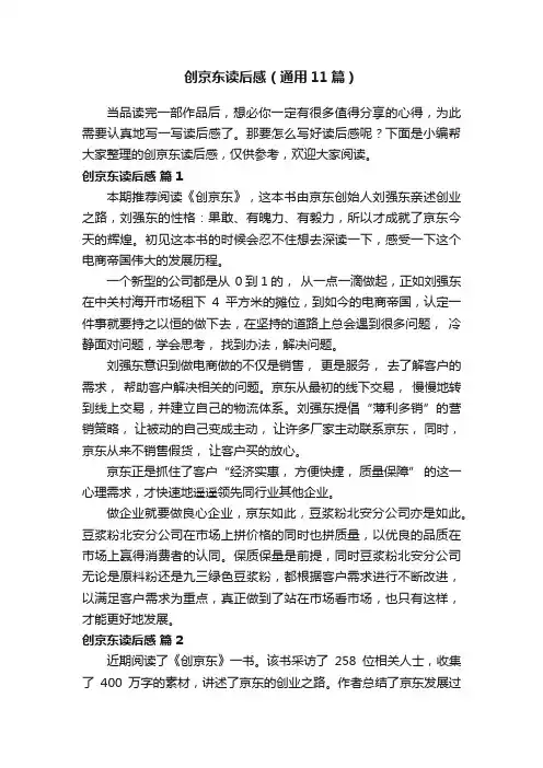 创京东读后感（通用11篇）