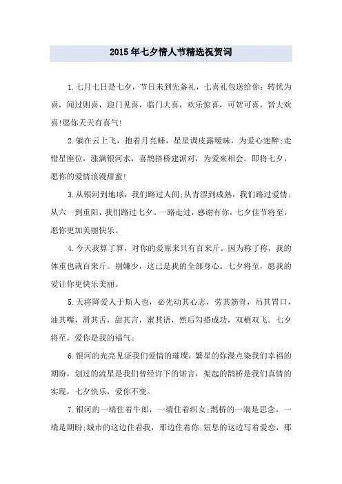 2015年七夕情人节精选祝贺词