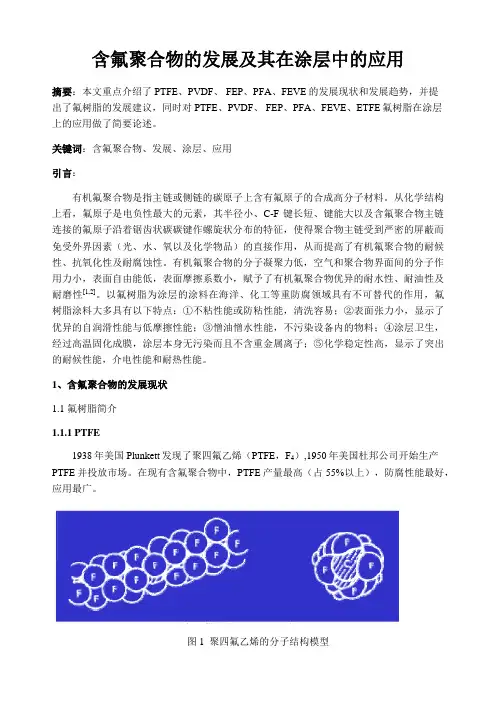 论文-氟涂料-初稿