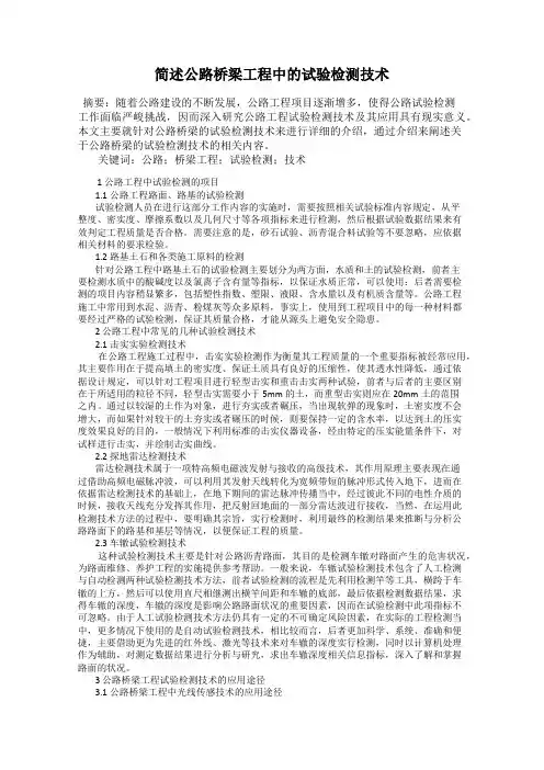 简述公路桥梁工程中的试验检测技术