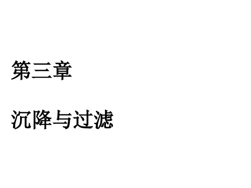 第三章 沉降与过滤