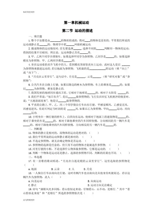 人教版八年级物理上册第一章机械运动第二节运动的描述练习题(含答案)(新版)