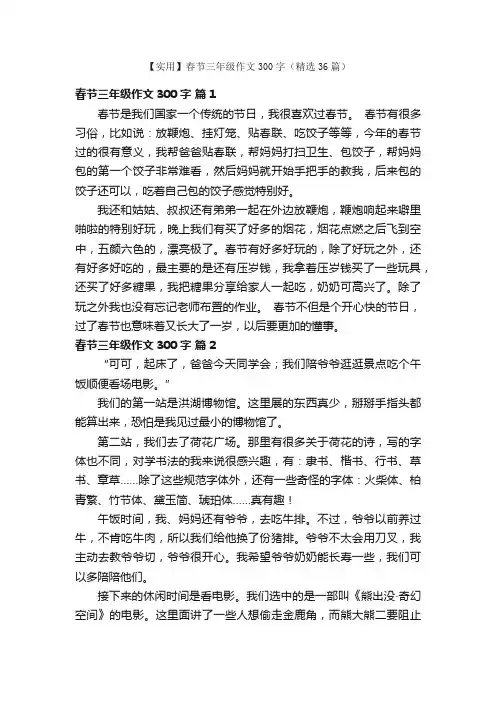 【实用】春节三年级作文300字（精选36篇）