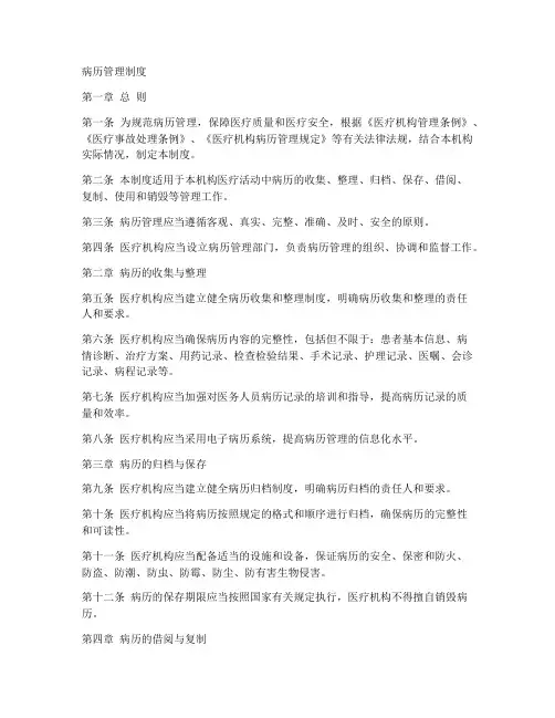 病历管理制度模板范文