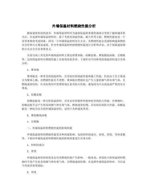 外墙保温材料燃烧性能分析