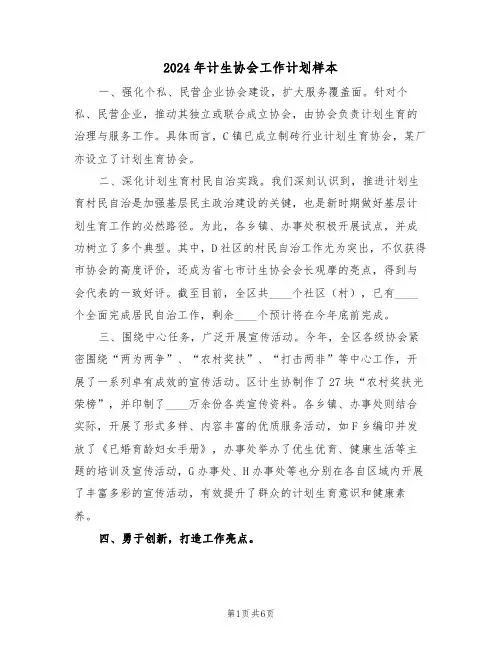 2024年计生协会工作计划样本（三篇）