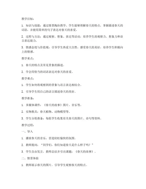 情景陶冶教学教案模板范文