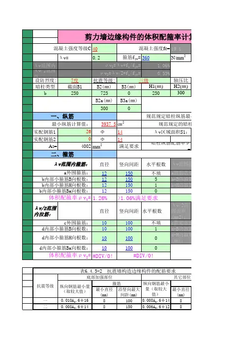 剪力墙边缘构件配箍率计算