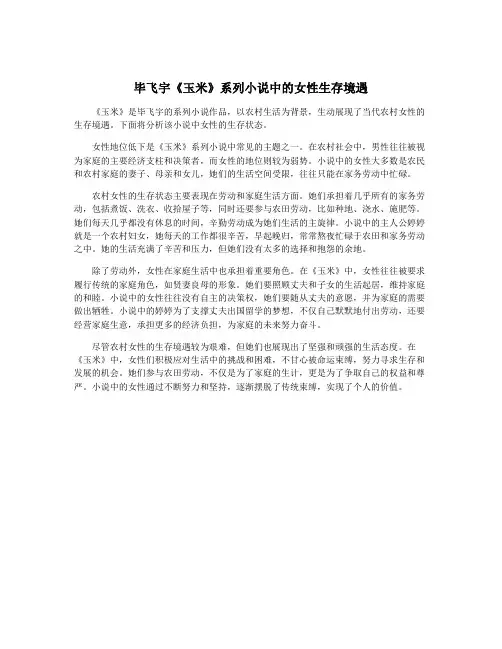 毕飞宇《玉米》系列小说中的女性生存境遇