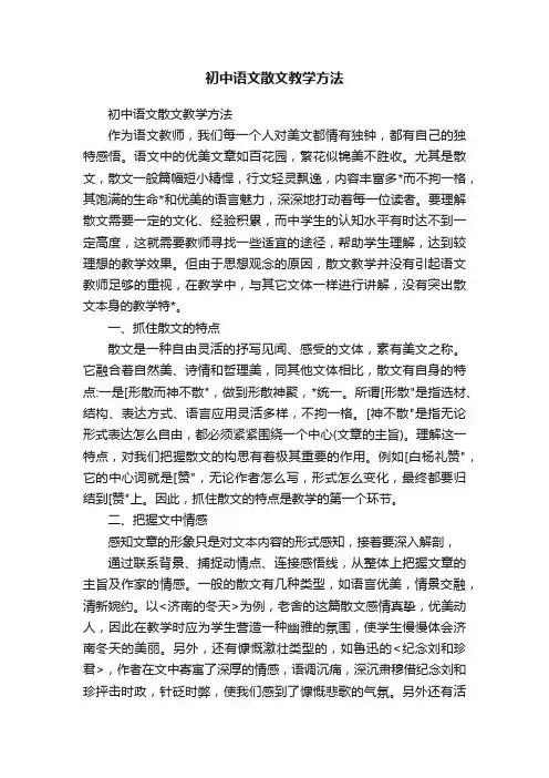 初中语文散文教学方法