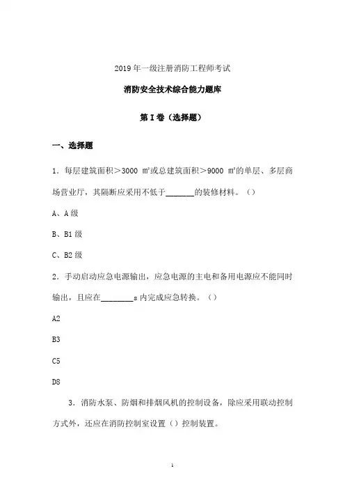 【消防工程师】2019年一级注册消防工程师考试试题 (黑龙江)
