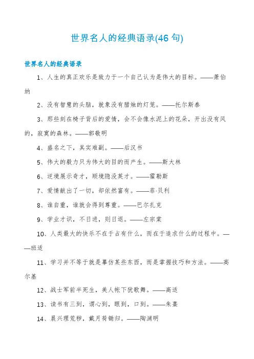 世界名人的经典语录