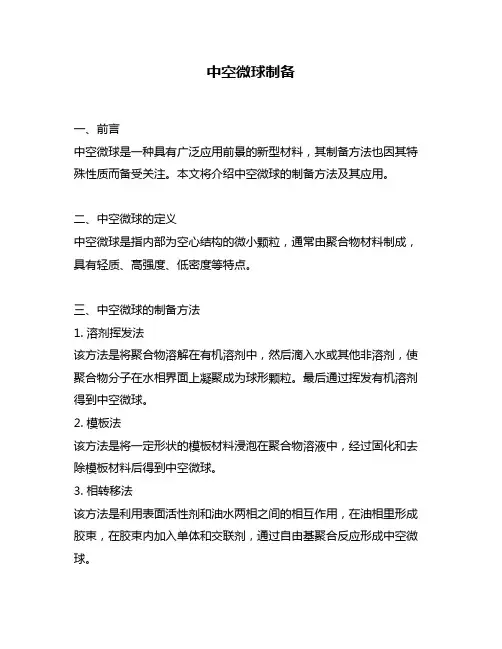 中空微球制备