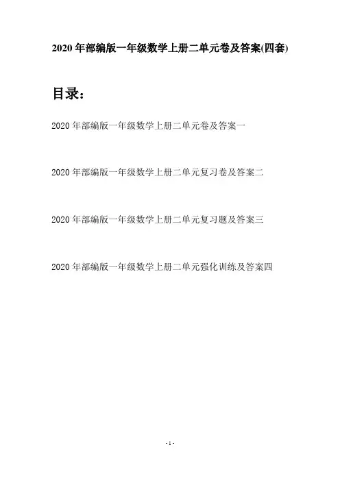 2020年部编版一年级数学上册二单元卷及答案(四套)