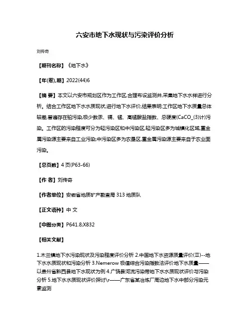 六安市地下水现状与污染评价分析