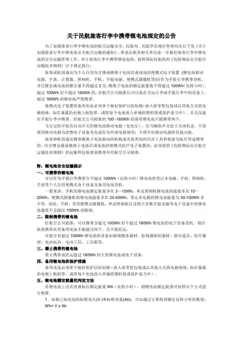 关于民航旅客行李中携带锂电池规定的公告