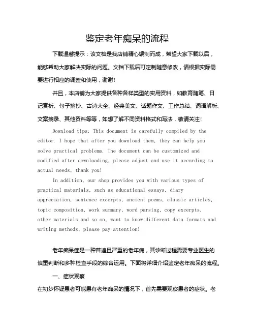 鉴定老年痴呆的流程