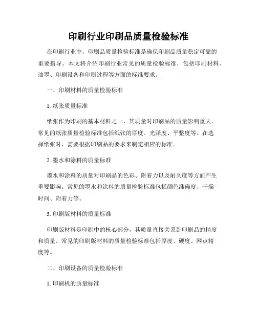 印刷行业印刷品质量检验标准