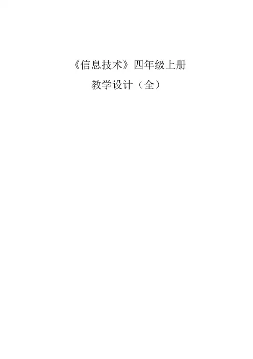 四年级上册《信息技术》教学设计(全)