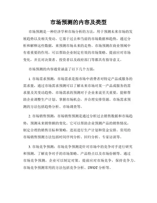 市场预测的内容及类型