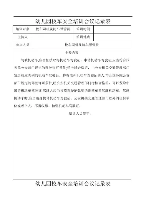 幼儿园校车安全培训会议记录表
