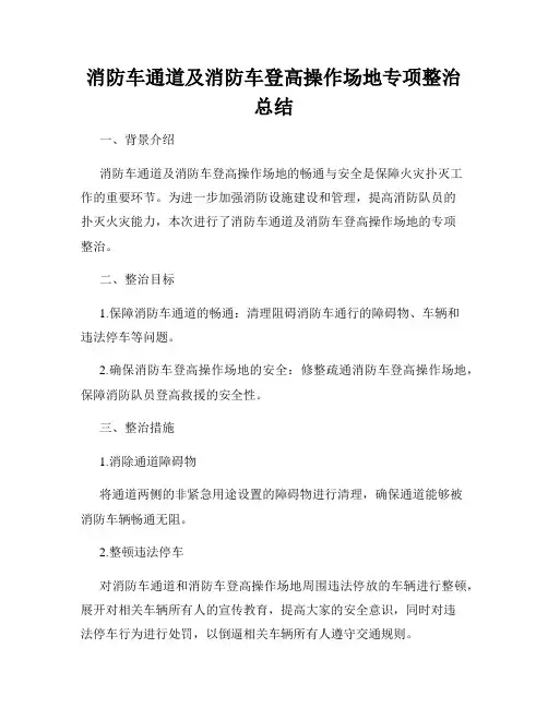 消防车通道及消防车登高操作场地专项整治总结