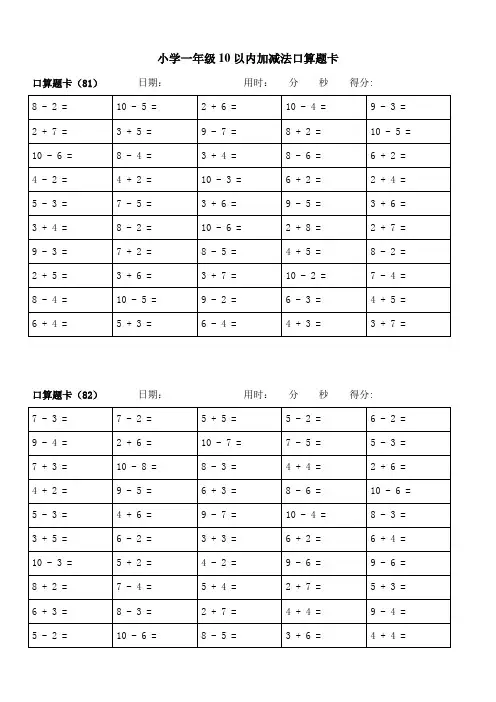小学一年级10以内加减法口算题卡.doc