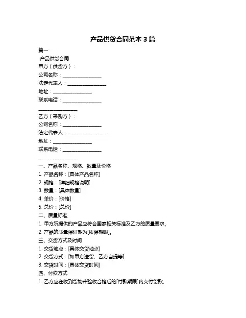 产品供货合同范本3篇