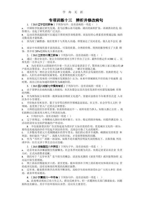 2014届高考语文二轮复习题库：第3部分 语言文字应用 专题8 辨析并修改病句 Word版含解析.pptx