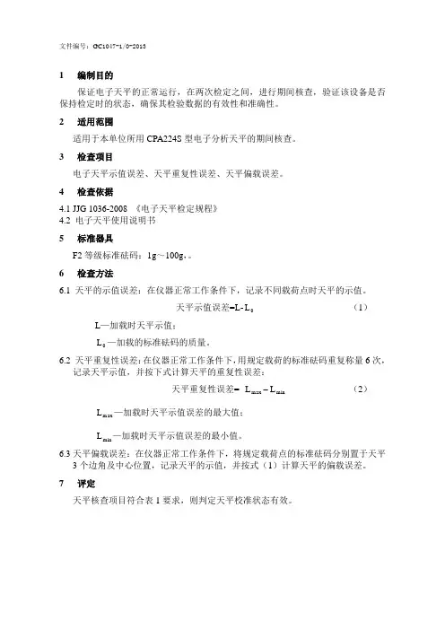 电子天平期间核查规程