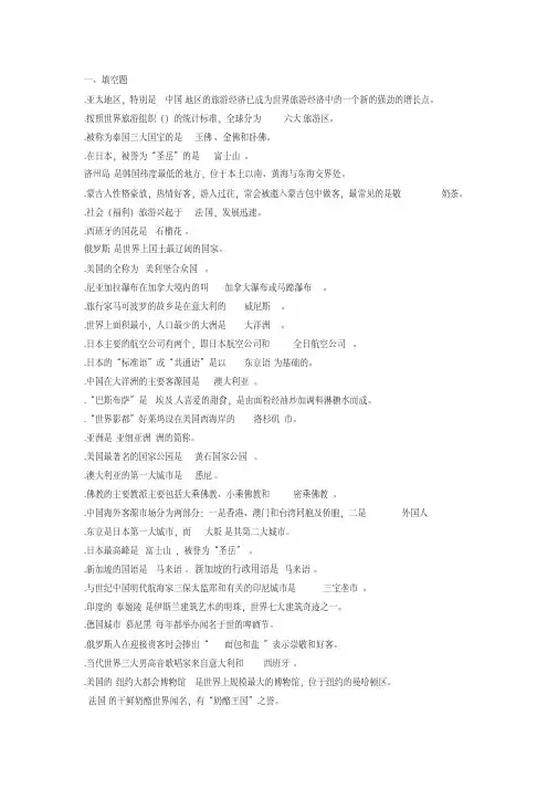 客源国概况练习题(学生)